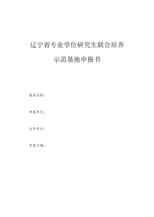 辽宁省专业学位研究生联合培养示范基地申报书.docx