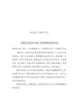 锡司党发〔2014〕2号无锡市司法局2013年度考核表彰决定.docx