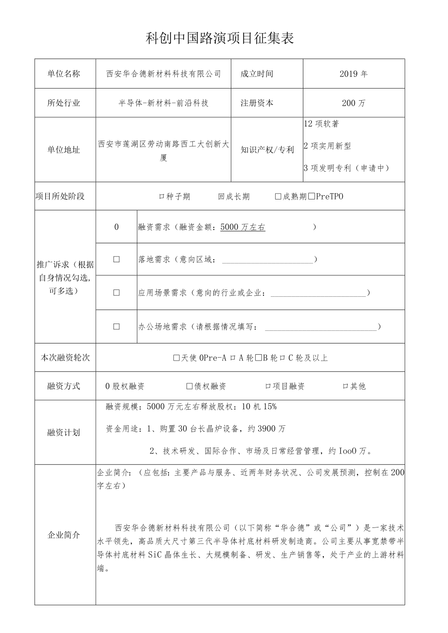 科创中国路演项目征集表.docx_第1页