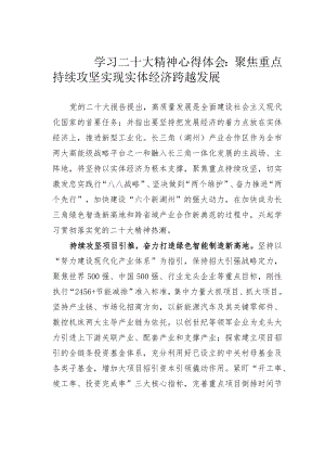 学习二十大精神心得体会：聚焦重点持续攻坚实现实体经济跨越发展.docx