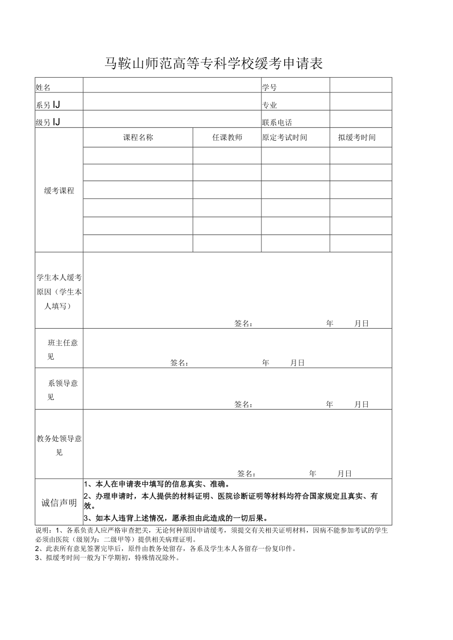 马鞍山师范高等专科学校缓考申请表.docx_第1页