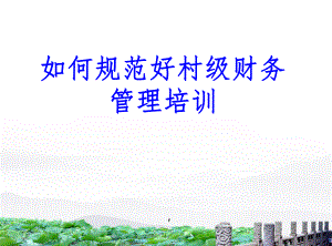 村级财务培训课件.ppt