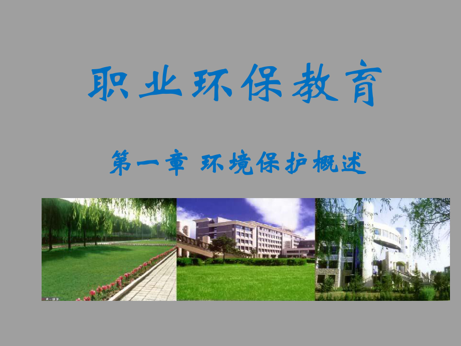 水电站环境保护.ppt_第1页