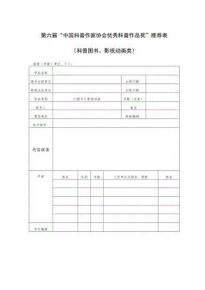 第六届“中国科普作家协会优秀科普作品奖”推荐表科普图书、影视动画类.docx