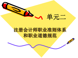注册会计师职业准则体系.ppt