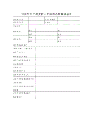 郑商所花生期货做市商实盘选拔赛申请表.docx
