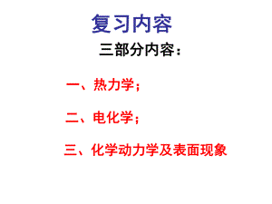 物理化学复习资料.ppt