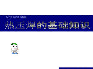 热压焊的基础知识.ppt