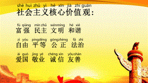 社会主义核心价值观拼音版.ppt