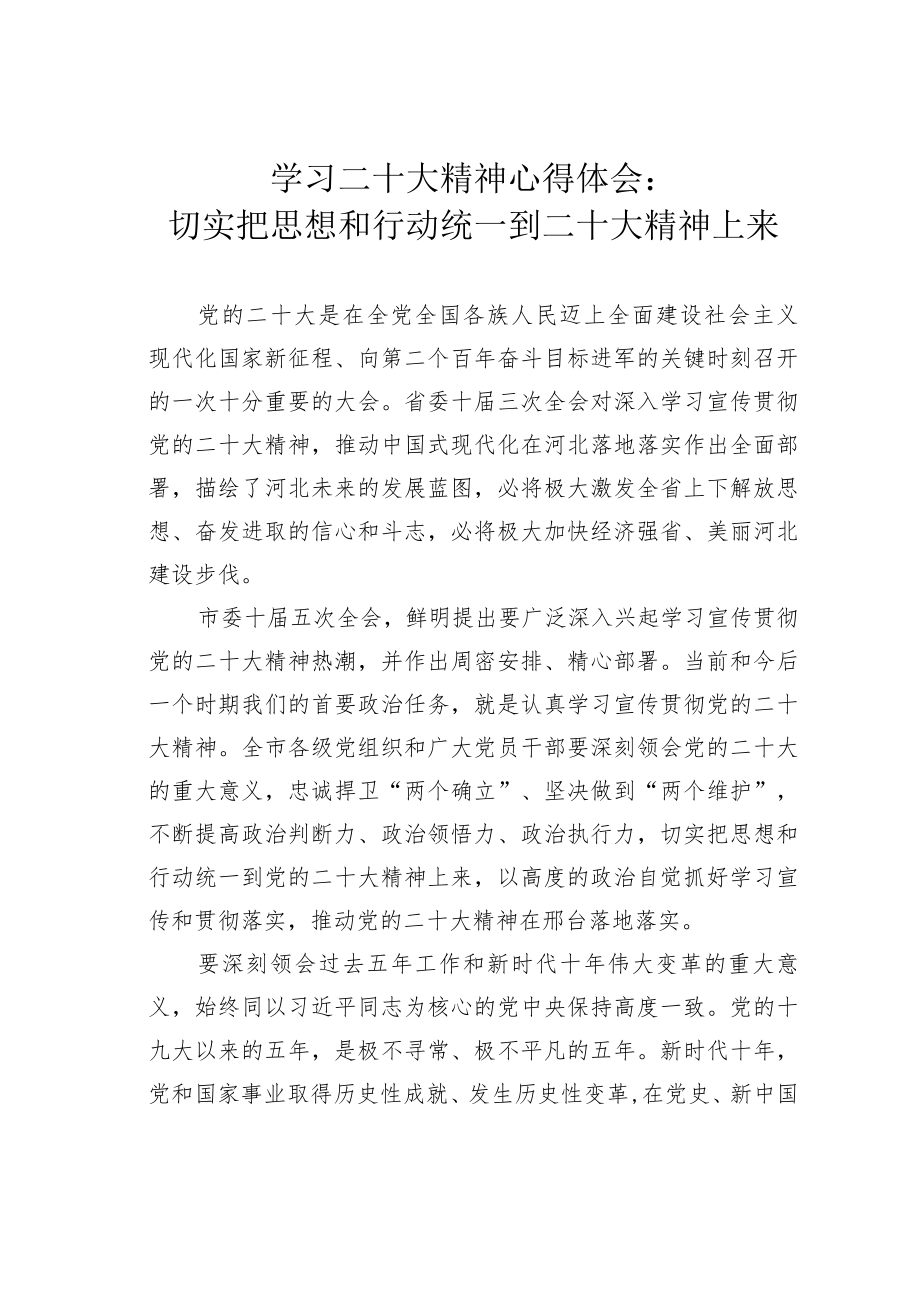 学习二十大精神心得体会:切实把思想和行动统一到党的二十大精神上来.docx_第1页