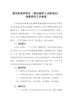 青岛欧美同学会青岛留学人员联谊会调查研究工作制度.docx