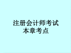 注册会计师考试本章考点.ppt
