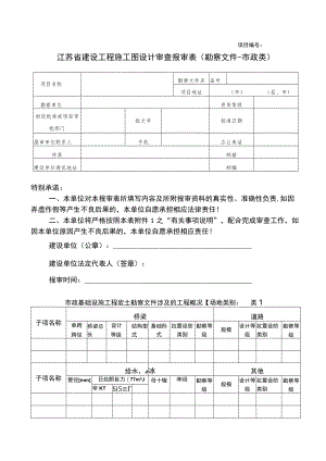 项目江苏省建设工程施工图设计审查报审表勘察文件-市政类.docx
