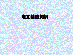 电工基础知识大全.ppt
