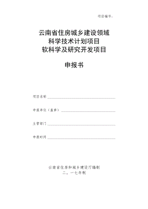 项目云南省住房城乡建设领域科学技术计划项目软科学及研究开发项目申报书.docx