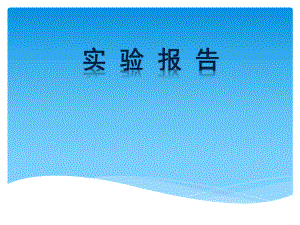 生物实验报告.ppt