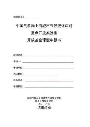 项目批准中国气象局上海城市气候变化应对重点开放实验室开放基金课题申报书.docx