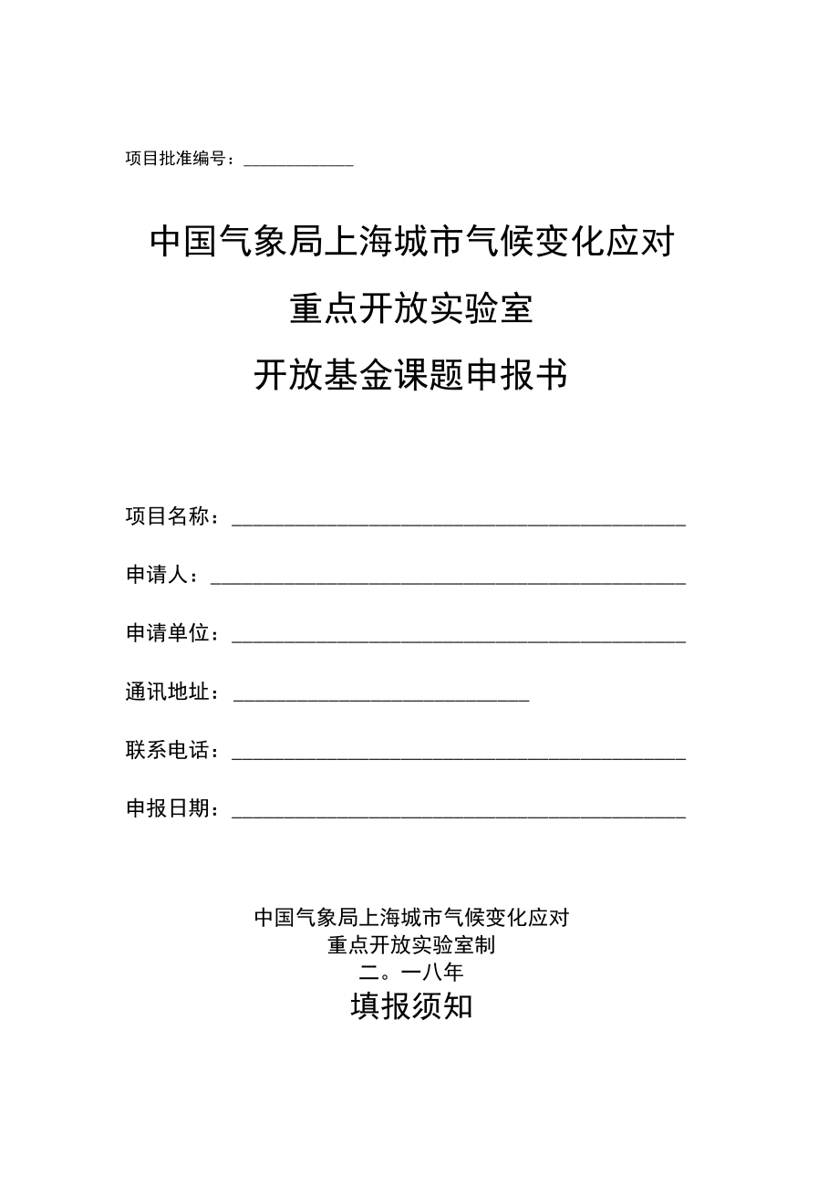 项目批准中国气象局上海城市气候变化应对重点开放实验室开放基金课题申报书.docx_第1页