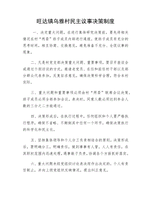 民主议事决策制度.docx