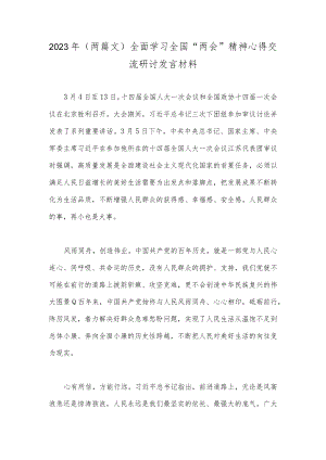 2023年（两篇文）全面学习全国“两会”精神心得交流研讨发言材料.docx