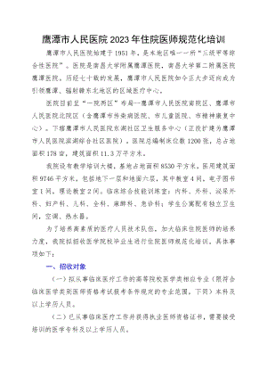 鹰潭市人民医院2023年住院医师规范化培训.docx