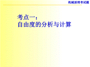 机械原理考试试题..ppt