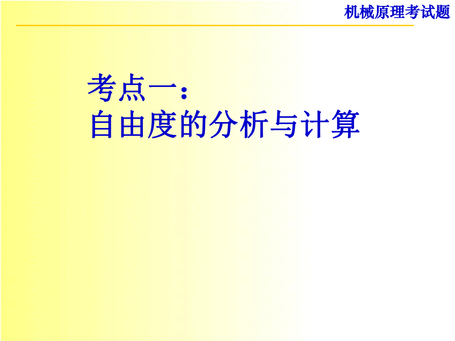 机械原理考试试题..ppt_第1页