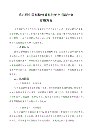 第八届中国科协优秀科技论文遴选计划实施方案.docx