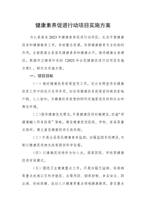 健康素养促进行动项目实施方案.docx