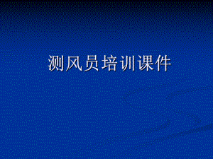 测风员培训课件.ppt