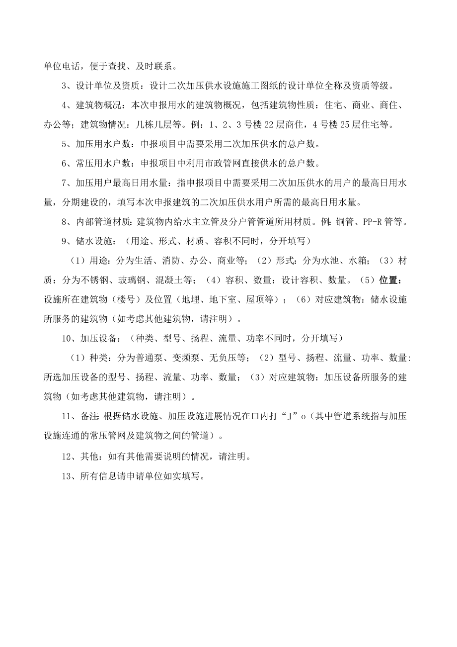 郑州市郑汴郑汴水务汴水务水务有限公司二次供水设施建设申请表.docx_第3页