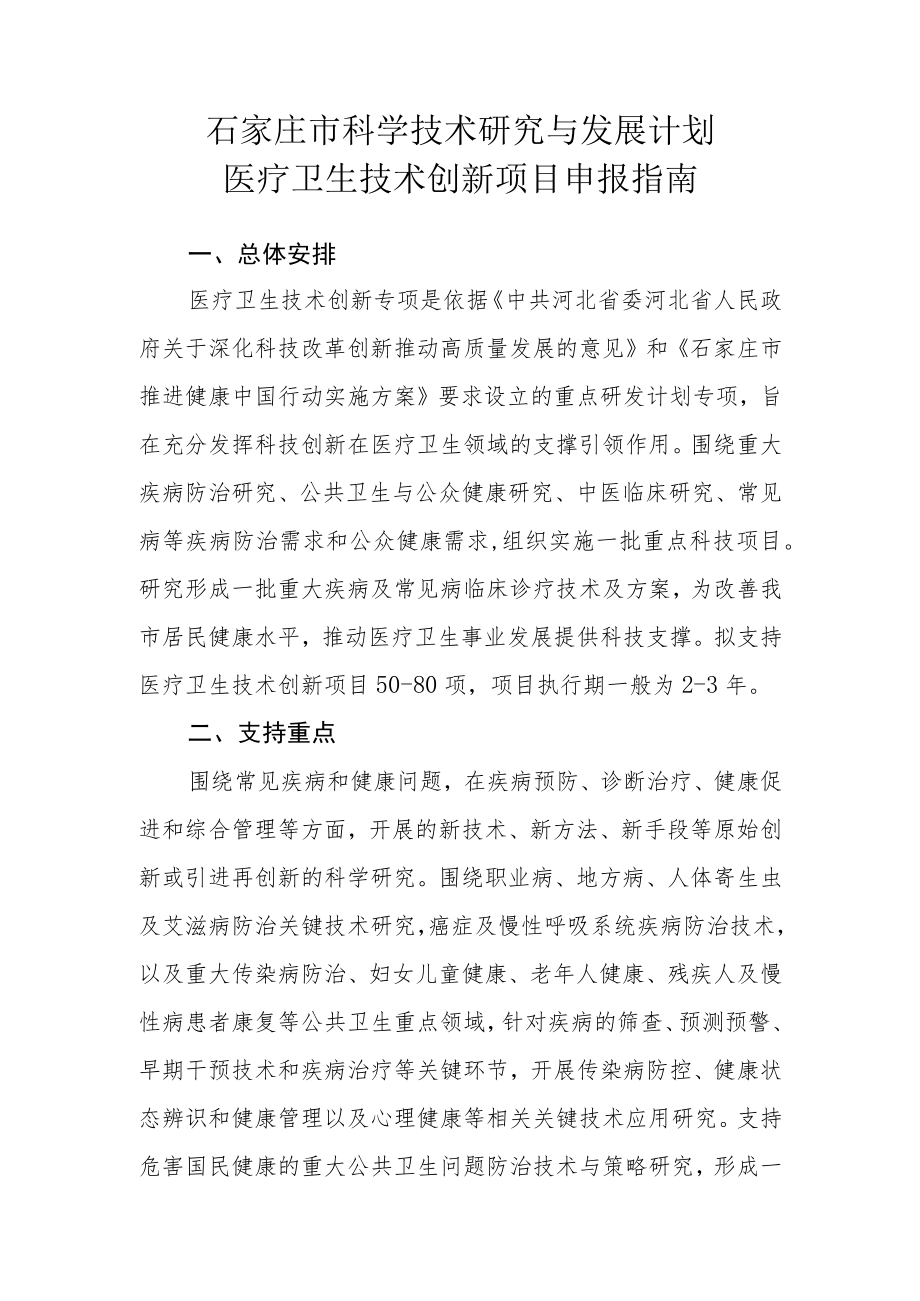 石家庄市科学技术研究与发展计划医疗卫生技术创新项目申报指南.docx_第1页