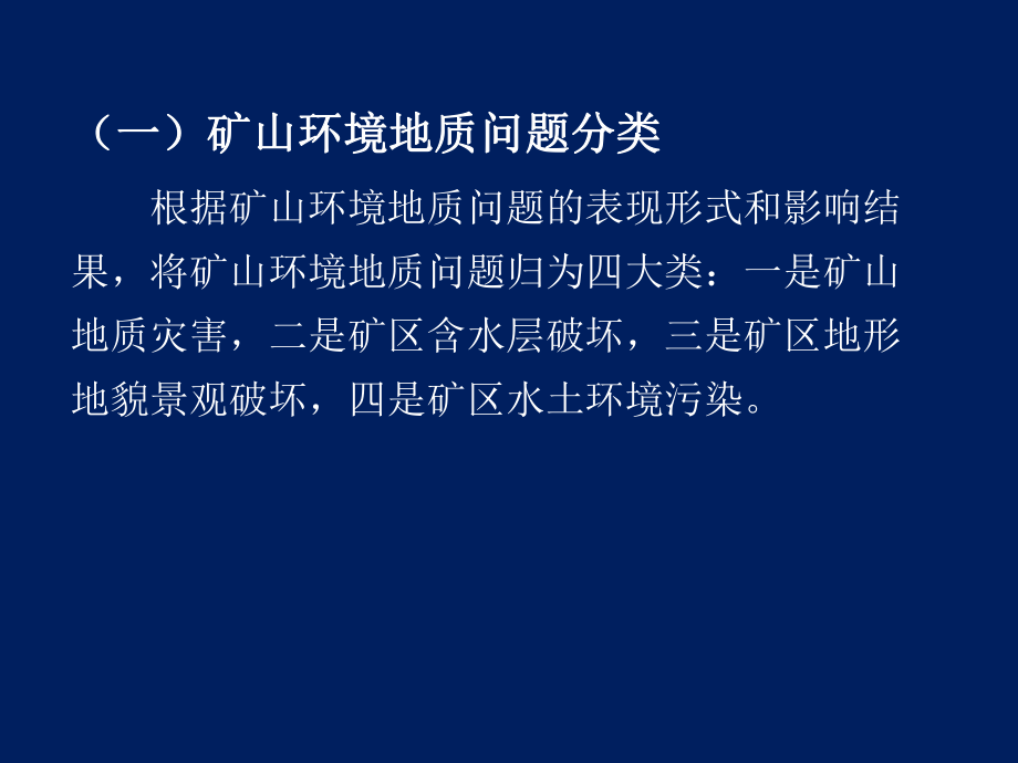 矿山地质环境保护与治理.ppt_第3页