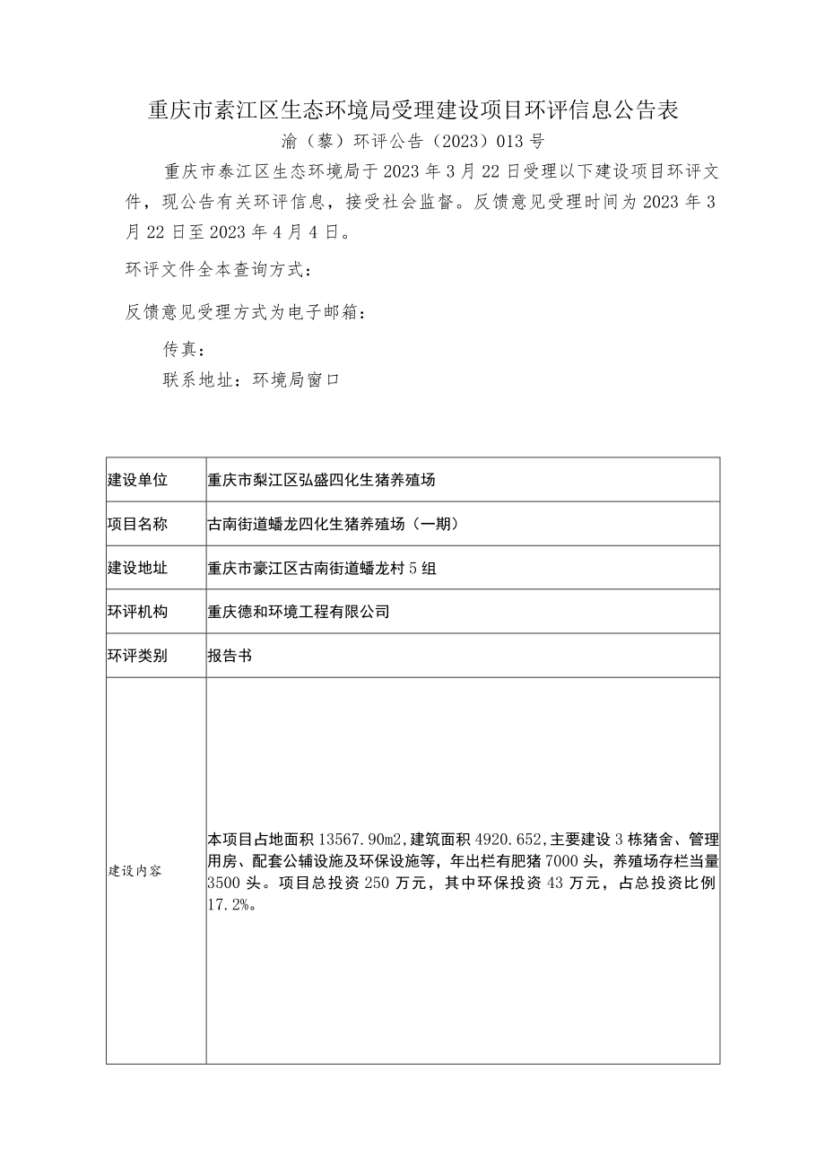 重庆市綦江区生态环境局受理建设项目环评信息公告表.docx_第1页