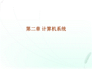 计算机等级考试一级msoffice课件第二章计算机系统.ppt