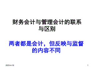 管理会计与财务会计.ppt