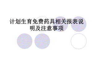 计划生育药具管理报表说明.ppt