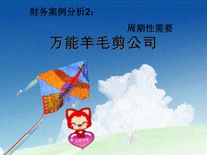 财务案例分析.ppt