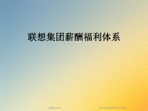 联想集团薪酬福利体系[1].ppt