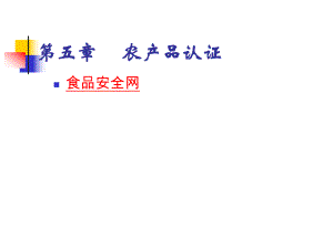 第五章农产品认证.ppt