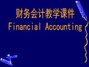 财务会计课件.ppt