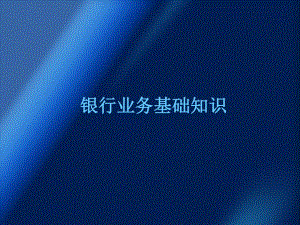 银行培训课件.ppt