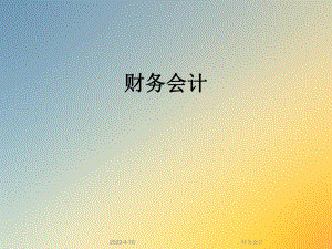 财务会计ch03.ppt