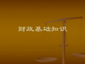 财政基础知识课件.ppt