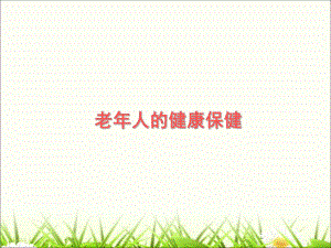 老人的健康保健.ppt