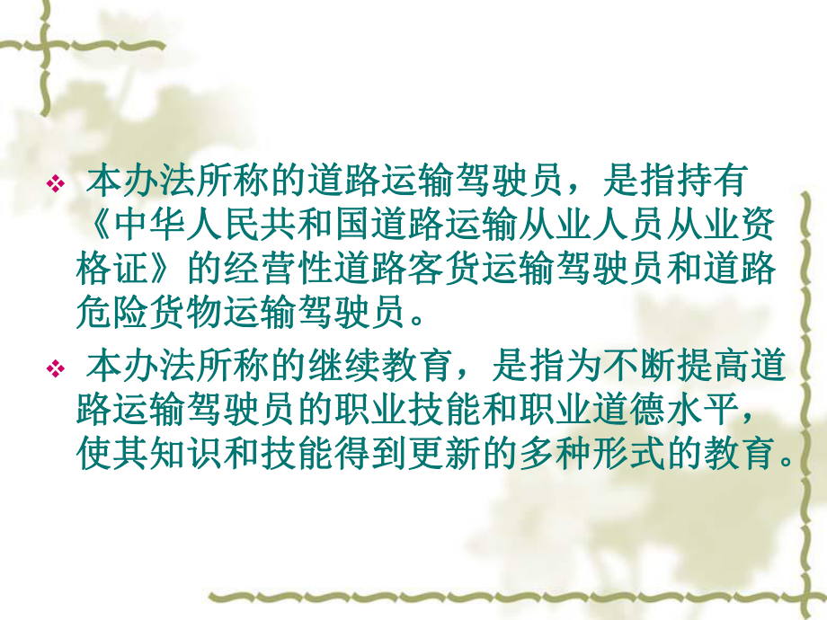 道路运输驾驶员继续教育办法.ppt_第3页