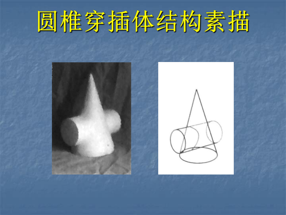 美术专业课课件——圆锥穿插体体结构素描.ppt_第2页
