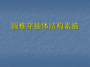 美术专业课课件——圆锥穿插体体结构素描.ppt