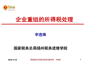 辛连珠｜企业重组的所得税处理.ppt