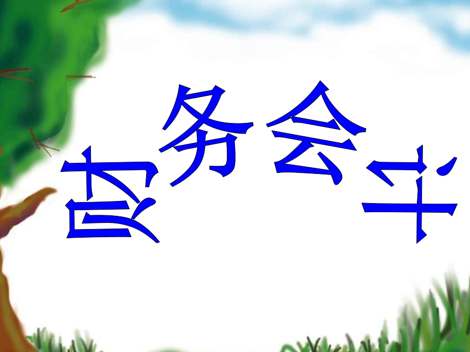 财务会计说课课件.ppt.ppt_第1页